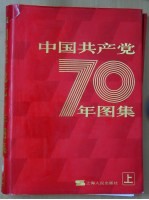 中国共产党七十年图集 上