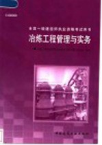 全国一级建造师执业资格考试用书 冶炼工程管理与实务