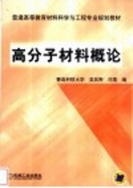 高分子材料概论