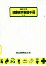 国民中学健康教师手册 上 第2版