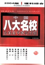 中国八大名校全真高考模拟试题 2004版 理科综合 第3版