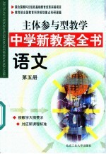 主体参与型教学中学新教案全书 语文 第5册