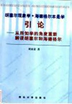 胡塞尔现象学·海德格尔本是学引论 从所知学的角度重新解读胡塞尔与海德格尔