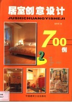 居室创意设计700例 2 卧室 书房 儿童房、少年房 布艺