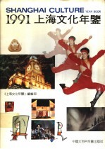 上海文化年鉴 1991