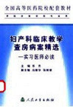 妇产科临床教学查房病案精选 实习医师必读