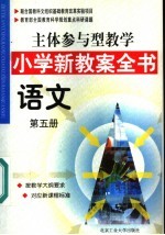 主体参与型教学小学新教案全书 语文 第5册