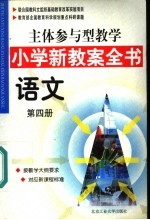 主体参与型教学小学新教案全书 语文 第4册