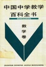 中国中学教学百科全书  数学卷