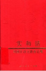 实和活 刘国正语文教育论集