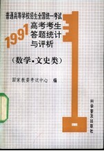 普通高等学校招生全国统一考试1991年高考考生答题统计与评析 数学 文史类