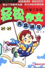 轻松作文光盘辅导 小学三年级