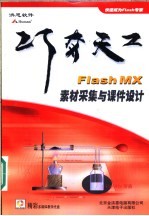 巧夺天工：Flash MX素材采集与课件设计