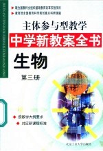 主体参与型教学中学新教案全书 生物 第3册