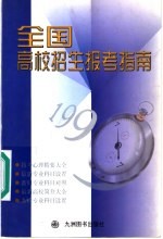 全国高等学校招生报考指南 1999年