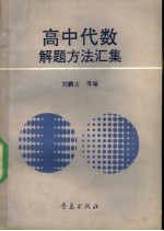 高中代数解题方法汇集