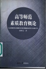 高等师范素质教育概论