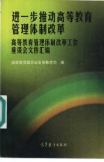 进一步推动高等教育管理体制改革 高等教育管理体制改革工作座谈会文件汇编