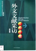 外文文献采访工作手册