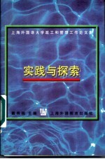 实践与探索 上海外国语大学政工和管理工作论文集