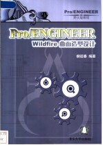 Pro/ENGINEER Wildfire曲面造型设计