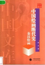 中国绘画断代史  秦汉绘画