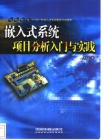 嵌入式系统项目分析入门与实践