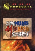 21世纪中学其他学科创新教学实验设计与探索全书 上