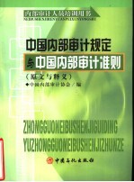 中国内部审计规定与中国内部审计准则  原文及释义