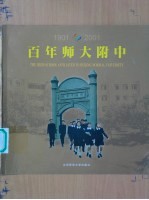 百年师大附中 1901-2001 中英文本