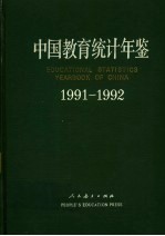 中国教育统计年鉴 1991-1992