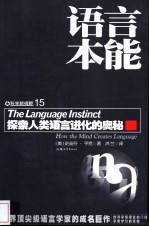 语言本能 探索人类语言进化的奥秘 How the Mind Creates Language