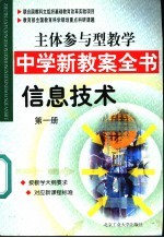 主体参与型教学中学新教案全书 信息技术 第1册