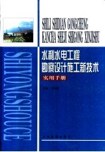 水利水电工程勘察设计施工新技术实用手册  第1卷