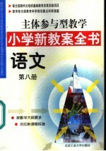 主体参与型教学小学新教案全书 语文 第8册