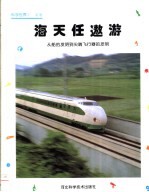 海天任遨游 从船的发明到尖端飞行器的发明