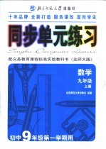 同步单元练习  配义务教育课程标准实验教科书  北师大版  数学  九年级  上  初中九