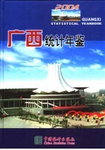 广西统计年鉴 2004 总第22期