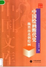 中国绘画断代史 魏晋南北朝绘画