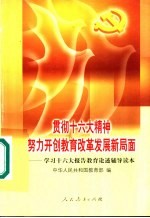 贯彻十六大精神努力开创教育改革发展新局面 学习十六大报告教育论述辅导读本