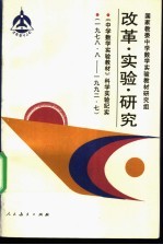 改革·实验·研究  《中学数学实验教材》科学实验纪实  1978．8-1992．7