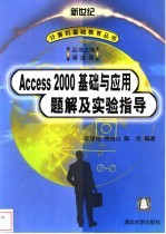 Access 2000基础与应用题解及实验指导