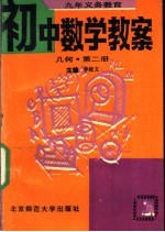 九年义务教育初中数学教案 几何 第2册