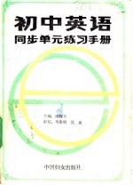 初中英语同步单元练习手册  6