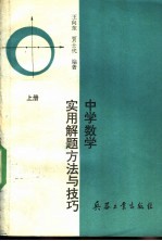 中学数学实用解题方法与技巧 上