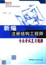 新编注册结构工程师专业考试复习题解 选择题·计算题·解题分析·计算步骤