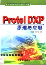 Protel DXP原理与应用