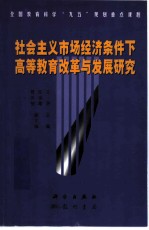 社会主义市场经济条件下高等教育改革与发展研究