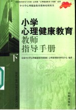 小学心理健康教育教师指导手册 下