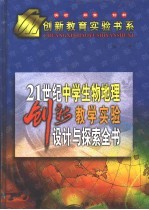 21世纪中学生物、地理创新教学实验设计与探索全书 下